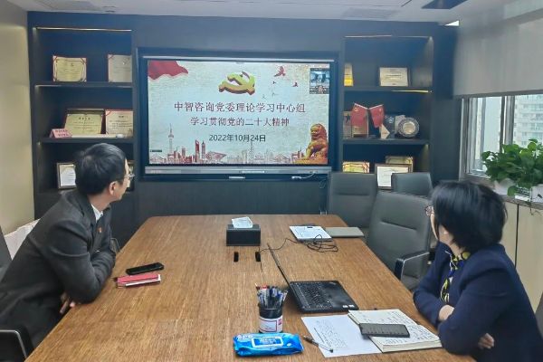 中智管理咨詢黨委 中智管理咨詢黨委