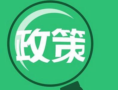 多部門醞釀新政促消費升級，兩大政策發(fā)力點聚焦技術(shù)推廣